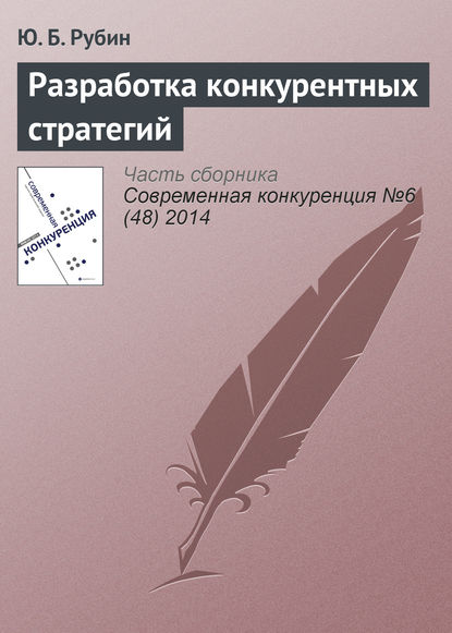 Разработка конкурентных стратегий - Ю. Б. Рубин