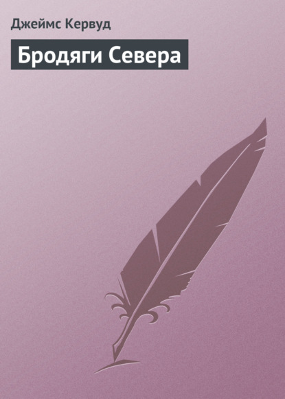 Бродяги Севера — Джеймс Оливер Кервуд