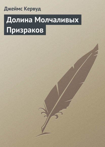 Долина Молчаливых Призраков - Джеймс Оливер Кервуд