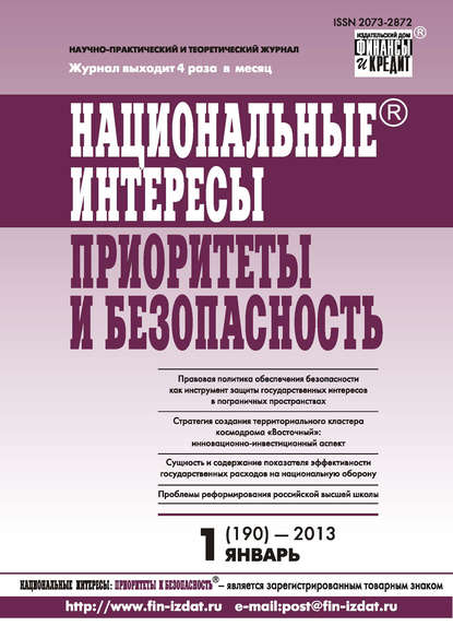 Национальные интересы: приоритеты и безопасность № 1 (190) 2013 - Группа авторов