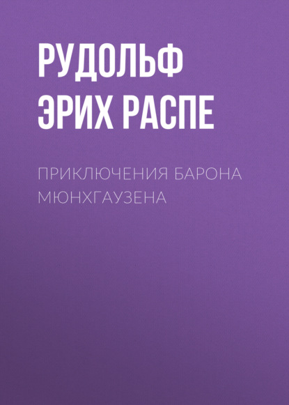 Приключения барона Мюнхгаузена - Рудольф Эрих Распе