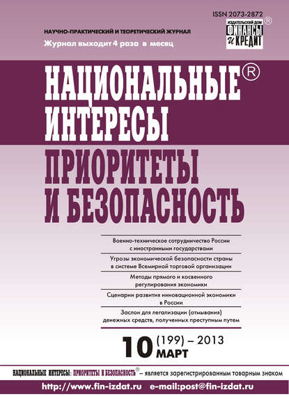 Национальные интересы: приоритеты и безопасность № 10 (199) 2013 - Группа авторов