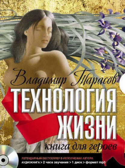 Технология жизни. Книга для героев - Владимир Тарасов