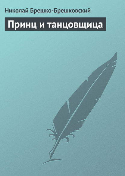 Принц и танцовщица - Николай Брешко-Брешковский