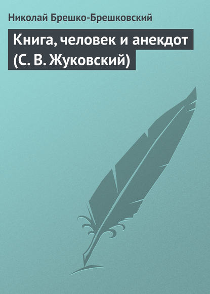 Книга, человек и анекдот (С. В. Жуковский) — Николай Брешко-Брешковский