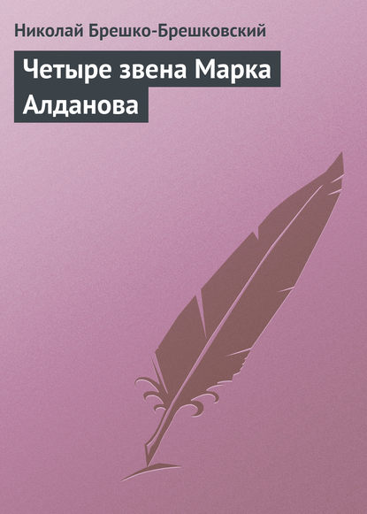 Четыре звена Марка Алданова - Николай Брешко-Брешковский