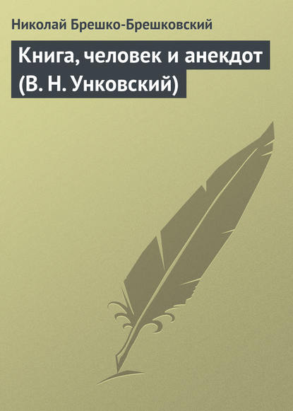 Книга, человек и анекдот (В. Н. Унковский) - Николай Брешко-Брешковский