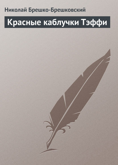 Красные каблучки Тэффи - Николай Брешко-Брешковский