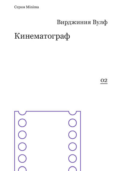 Кинематограф (сборник) — Вирджиния Вулф