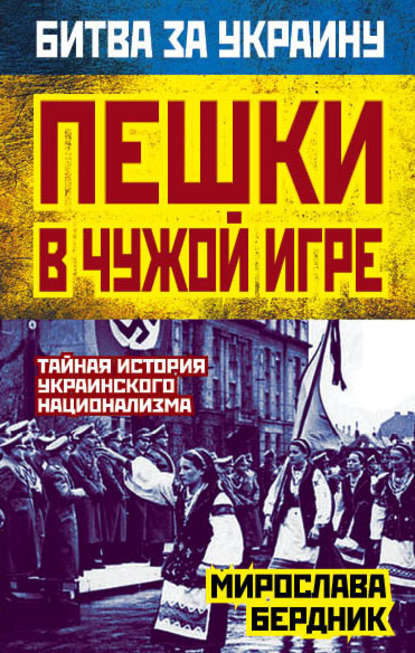 Пешки в чужой игре. Тайная история украинского национализма — Мирослава Бердник