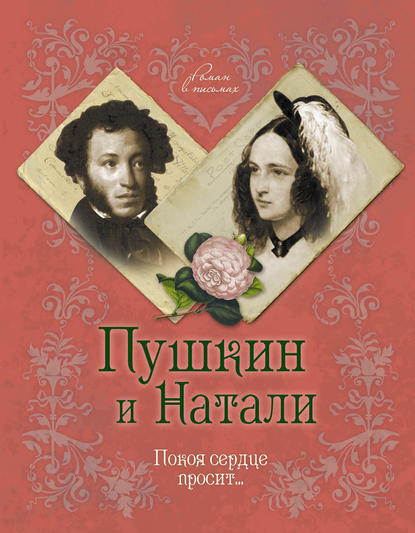 Пушкин и Натали. Покоя сердце просит… — Михаил Дементьев