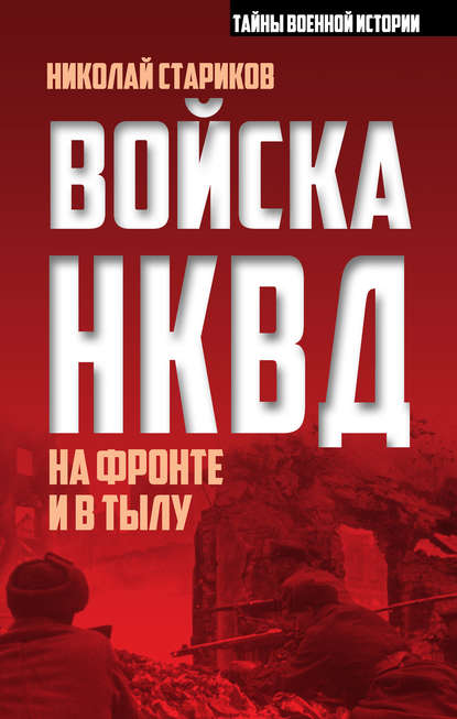 Войска НКВД на фронте и в тылу - Николай Стариков