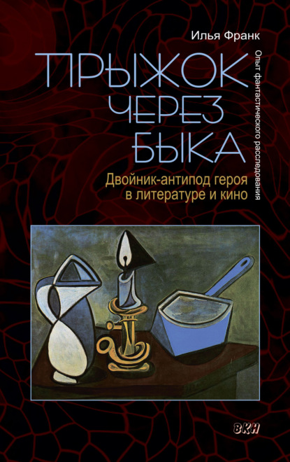 Прыжок через быка. Двойник-антипод героя в литературе и кино. Опыт фантастического расследования - Илья Франк