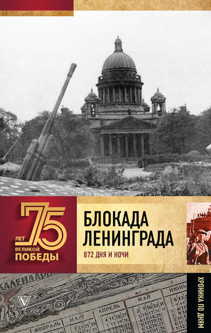 Блокада Ленинграда. 872 дня и ночи. Полная хроника — А. В. Сульдин