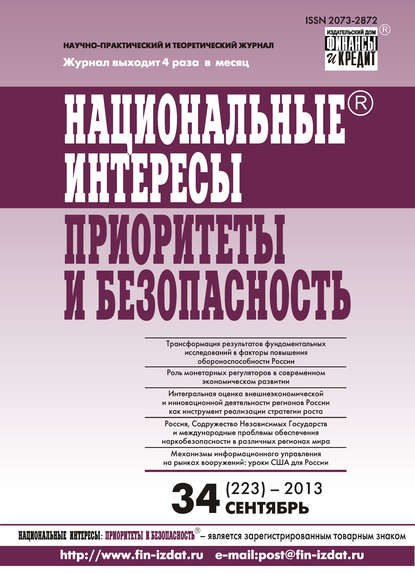 Национальные интересы: приоритеты и безопасность № 34 (223) 2013 - Группа авторов