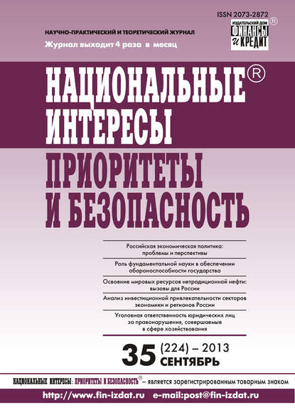 Национальные интересы: приоритеты и безопасность № 35 (224) 2013 - Группа авторов