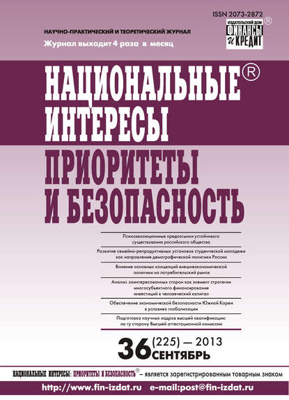 Национальные интересы: приоритеты и безопасность № 36 (225) 2013 - Группа авторов