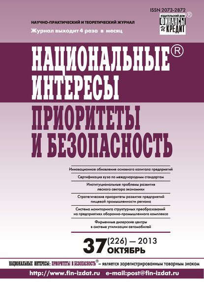 Национальные интересы: приоритеты и безопасность № 37 (226) 2013 - Группа авторов