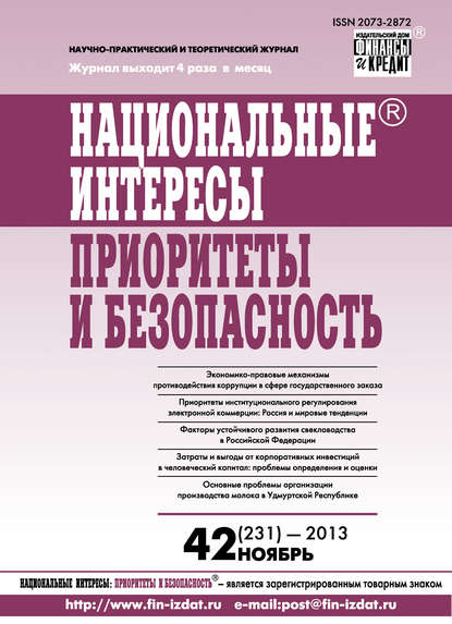 Национальные интересы: приоритеты и безопасность № 42 (231) 2013 - Группа авторов