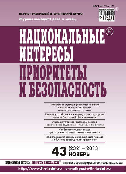 Национальные интересы: приоритеты и безопасность № 43 (232) 2013 - Группа авторов