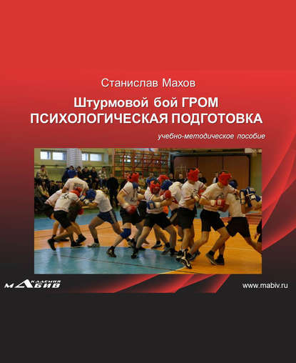 Штурмовой бой ГРОМ. Психологическая подготовка - С. Ю. Махов