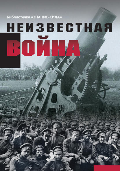 Неизвестная война. Правда о Первой мировой. Часть 1 — Сборник статей