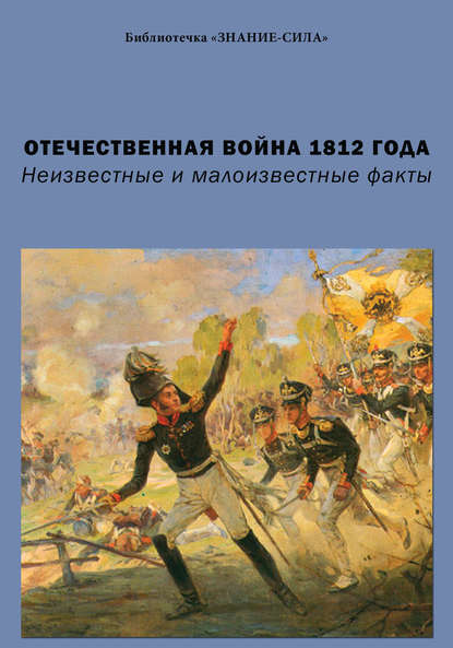 Отечественная война 1812 года. Неизвестные и малоизвестные факты — Сборник статей