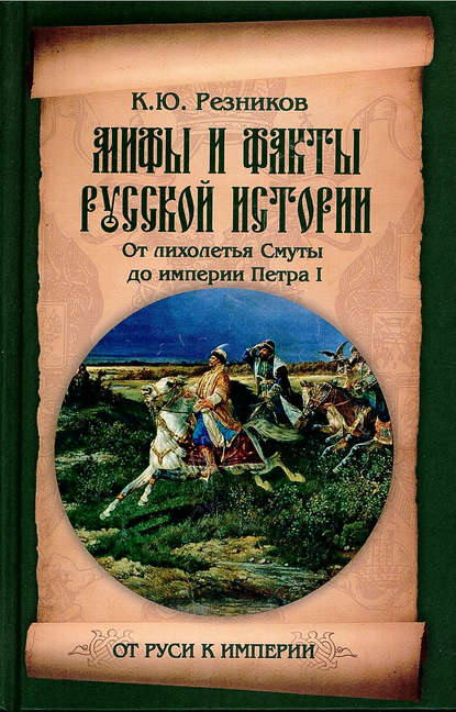 Мифы и факты русской истории. От лихолетья Смуты до империи Петра - К. Ю. Резников