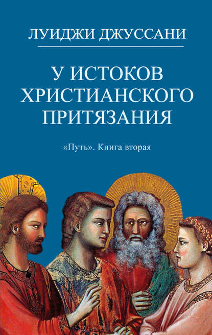 У истоков христианского притязания — Луиджи Джуссани