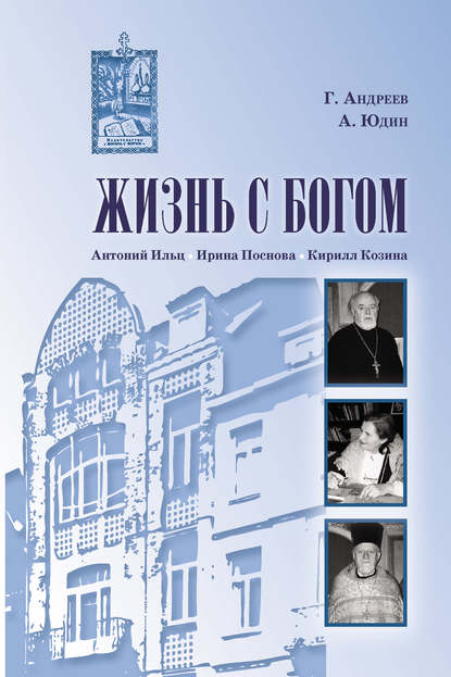 Жизнь с Богом (сборник) — Алексей Юдин