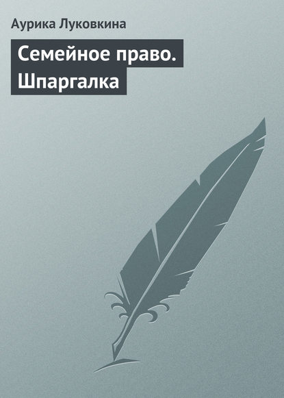 Семейное право. Шпаргалка - Аурика Луковкина