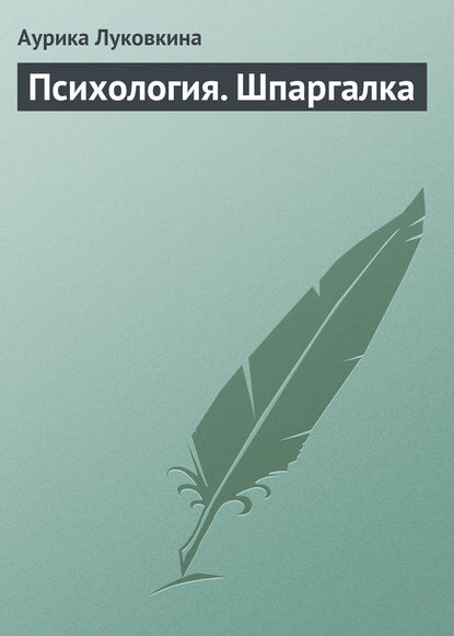 Психология. Шпаргалка - Аурика Луковкина