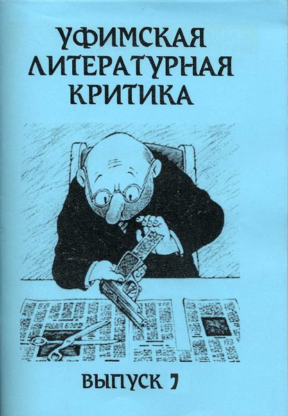 Уфимская литературная критика. Выпуск 7 - Группа авторов