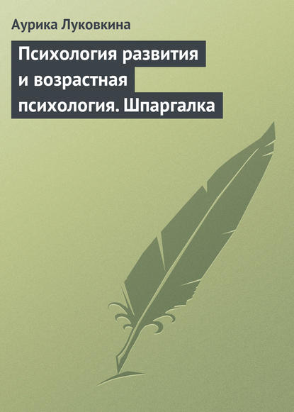 Психология развития и возрастная психология. Шпаргалка - Аурика Луковкина