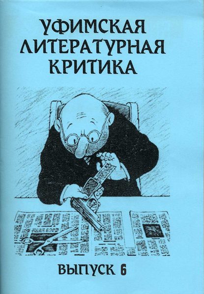 Уфимская литературная критика. Выпуск 6 - Группа авторов