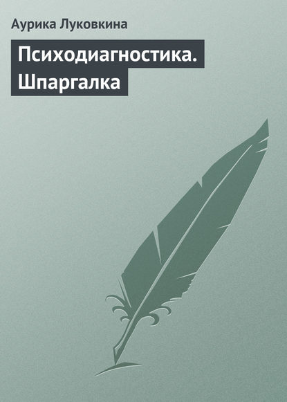 Психодиагностика. Шпаргалка - Аурика Луковкина