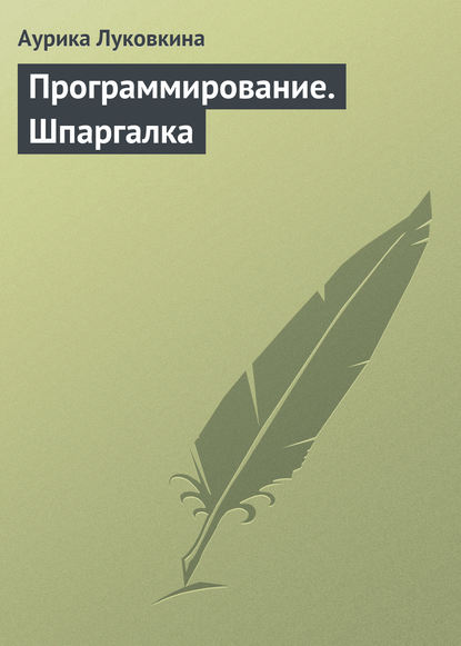 Программирование. Шпаргалка - Аурика Луковкина