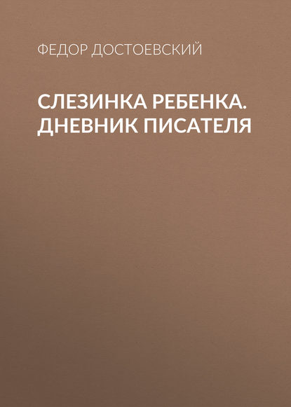 Слезинка ребенка. Дневник писателя - Федор Достоевский