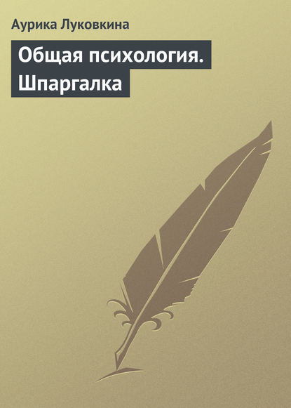 Общая психология. Шпаргалка - Аурика Луковкина