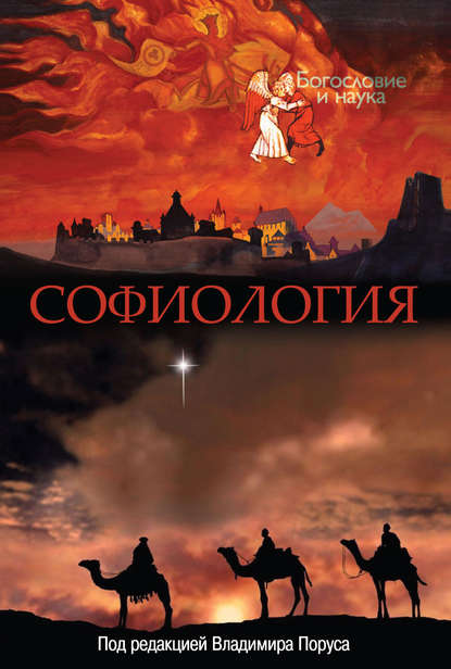 Софиология - Сборник статей