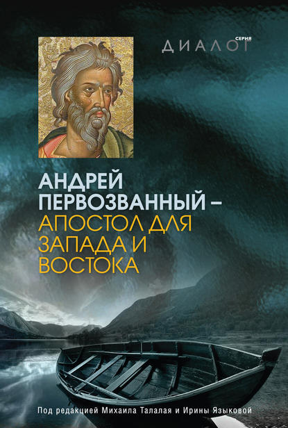 Андрей Первозванный – апостол для Запада и Востока — Коллектив авторов