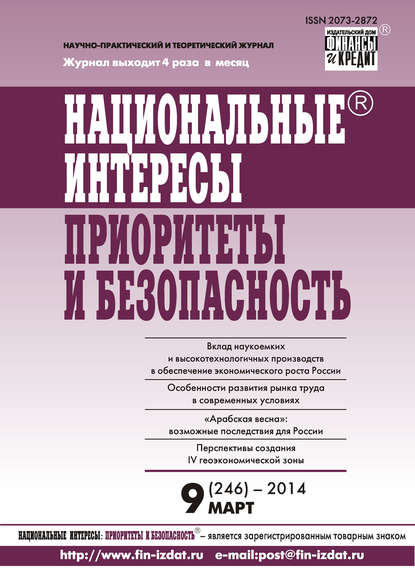 Национальные интересы: приоритеты и безопасность № 9 (246) 2014 - Группа авторов