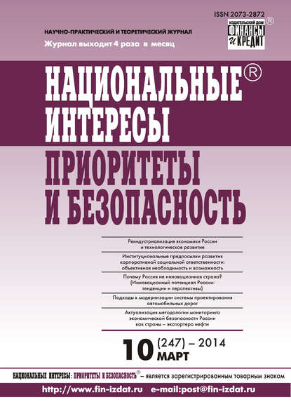 Национальные интересы: приоритеты и безопасность № 10 (247) 2014 - Группа авторов