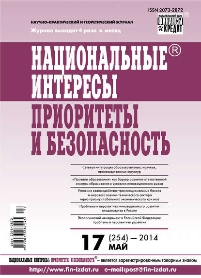 Национальные интересы: приоритеты и безопасность № 17 (254) 2014 - Группа авторов