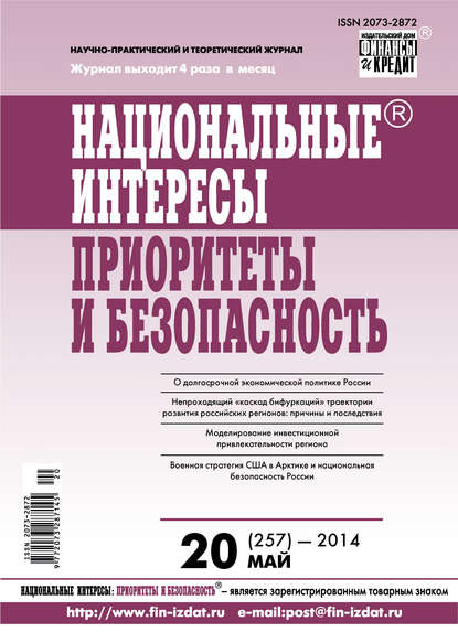 Национальные интересы: приоритеты и безопасность № 20 (257) 2014 - Группа авторов