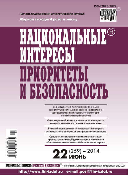 Национальные интересы: приоритеты и безопасность № 22 (259) 2014 - Группа авторов