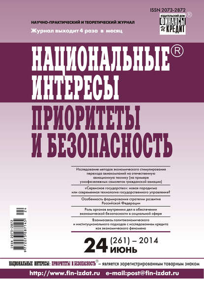 Национальные интересы: приоритеты и безопасность № 24 (261) 2014 - Группа авторов