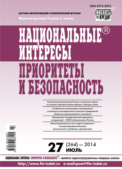 Национальные интересы: приоритеты и безопасность № 27 (264) 2014 - Группа авторов