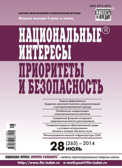 Национальные интересы: приоритеты и безопасность № 28 (265) 2014 - Группа авторов