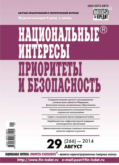 Национальные интересы: приоритеты и безопасность № 29 (266) 2014 - Группа авторов